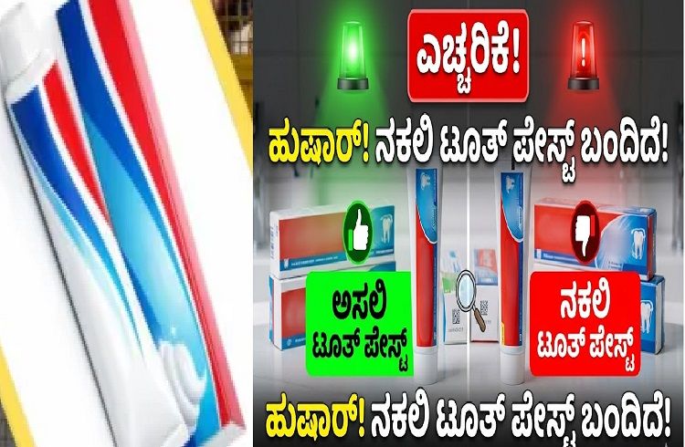 ALERT : ಮಾರುಕಟ್ಟೆಗೆ ಎಂಟ್ರಿ ಕೊಟ್ಟಿದೆ ನಕಲಿ `ಟೂಟ್ ಪೇಸ್ಟ್’ : ಅಸಲಿ ಯಾವುದು ಅಂತ ಜಸ್ಟ್ ಹೀಗೆ ಕಂಡುಹಿಡಿಯಿರಿ.!