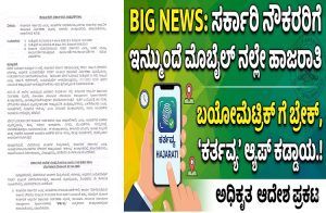BIG NEWS : ರಾಜ್ಯ ಸರ್ಕಾರಿ ನೌಕರರಿಗೆ ಇನ್ಮುಂದೆ ಮೊಬೈಲ್ ನಲ್ಲೇ ಹಾಜರಾತಿ: ಬಯೋಮೆಟ್ರಿಕ್ ಗೆ ಬ್ರೇಕ್, ‘ಕರ್ತವ್ಯ’ ಆ್ಯಪ್ ಕಡ್ಡಾಯ.!