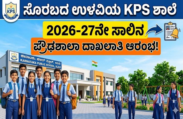 ಶಿವಮೊಗ್ಗ: ಸೊರಬದ ಉಳವಿಯ ‘KPS ಶಾಲೆ’ಗೆ 2026-27ನೇ ಸಾಲಿನ ಪ್ರೌಢಶಾಲಾ ದಾಖಲಾತಿ ಆರಂಭ