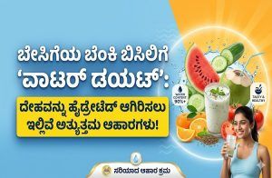 ಬೇಸಿಗೆಯ ಬೆಂಕಿ ಬಿಸಿಲಿಗೆ ‘ವಾಟರ್ ಡಯಟ್’: ದೇಹವನ್ನು ಹೈಡ್ರೇಟೆಡ್ ಆಗಿರಿಸಲು ಇಲ್ಲಿವೆ ಅತ್ಯುತ್ತಮ ಆಹಾರಗಳು!