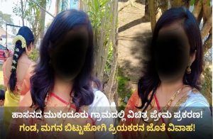 ರಾಜ್ಯದಲ್ಲೊಂದು ವಿಚಿತ್ರ ಪ್ರೇಮ ಪ್ರಕರಣ: 7 ವರ್ಷದ ಮಗ, ತಾಳಿ ಕಟ್ಟಿದ ಪತಿಯನ್ನು ಬಿಟ್ಟು ಕಾರಿನಲ್ಲೇ ಮದುವೆಯಾದ ಮಹಿಳೆ!