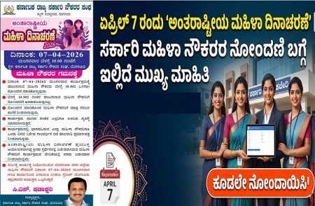 ಏಪ್ರಿಲ್ 7 ರಂದು ‘ಅಂತರಾಷ್ಟ್ರೀಯ ಮಹಿಳಾ ದಿನಾಚರಣೆ’: ಸರ್ಕಾರಿ ಮಹಿಳಾ ನೌಕರರ ನೋಂದಣಿ ಬಗ್ಗೆ ಇಲ್ಲಿದೆ ಮುಖ್ಯ ಮಾಹಿತಿ