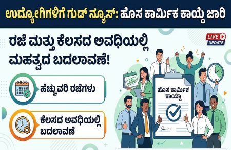 ಉದ್ಯೋಗಿಗಳಿಗೆ ಗುಡ್ ನ್ಯೂಸ್ : ಹೊಸ ಕಾರ್ಮಿಕ ಕಾಯ್ದೆ ಜಾರಿ – ರಜೆ ಮತ್ತು ಕೆಲಸದ ಅವಧಿಯಲ್ಲಿ ಮಹತ್ವದ ಬದಲಾವಣೆ!
