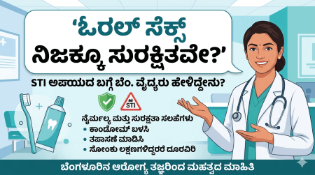 Oral Sex: ಓರಲ್ ಸೆಕ್ಸ್ ನಿಜಕ್ಕೂ ಸುರಕ್ಷಿತವೇ? ಇಲ್ಲಿದೆ ಬೆಂಗಳೂರಿನ ವೈದ್ಯರು ನೀಡಿದ ಎಚ್ಚರಿಕೆ