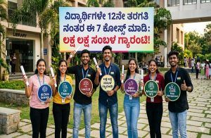 ವಿದ್ಯಾರ್ಥಿಗಳೇ 12ನೇ ತರಗತಿ ನಂತರ ಈ 7 ಕೋರ್ಸ್ ಮಾಡಿ, ಲಕ್ಷ ಲಕ್ಷ ಸಂಬಳ ಗ್ಯಾರಂಟಿ!