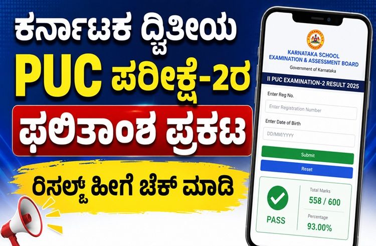 ಕರ್ನಾಟಕ ದ್ವಿತೀಯ PUC ಪರೀಕ್ಷೆ-2ರ ಫಲಿತಾಂಶ ಪ್ರಕಟ; ರಿಸಲ್ಟ್ ಹೀಗೆ ಚೆಕ್ ಮಾಡಿ | Karnataka 2nd PUC Exam-1 Results