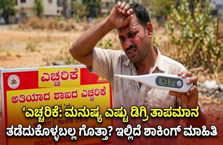 ALERT : ಮನುಷ್ಯ ಎಷ್ಟು ಡಿಗ್ರಿ ತಾಪಮಾನ ತಡೆದುಕೊಳ್ಳಬಲ್ಲ ಗೊತ್ತಾ? ಇಲ್ಲಿದೆ ಶಾಕಿಂಗ್ ಮಾಹಿತಿ