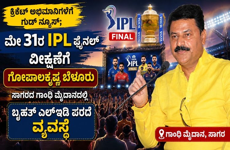 ಸಾಗರದ IPL ಪ್ರಿಯರಿಗೆ ಶಾಸಕ ಗೋಪಾಲಕೃಷ್ಣ ಬೇಳೂರು ಬಿಗ್ ಗಿಫ್ಟ್: ಮೇ.31ರಂದು ಫೈನಲ್ ಪಂದ್ಯ ವೀಕ್ಷಣೆಗೆ ಎಲ್ಇಡಿ ಪರದೆ ವ್ಯವಸ್ಥೆ!