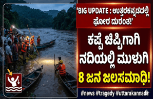 BIG UPDATE : ಉತ್ತರಕನ್ನಡದಲ್ಲಿ ಘೋರ ದುರಂತ : ಕಪ್ಪೆ ಚಿಪ್ಪಿಗಾಗಿ ನದಿಯಲ್ಲಿ ಮುಳುಗಿ, ಒಂದೇ ಕುಟುಂಬದ 8 ಜನ ಜಲಸಮಾಧಿ!