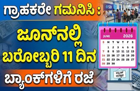 ಗ್ರಾಹಕರೇ ಗಮನಿಸಿ : ಜೂನ್ನಲ್ಲಿ ಬರೋಬ್ಬರಿ 11 ದಿನ ಬ್ಯಾಂಕ್ಗಳಿಗೆ ರಜೆ | Bank Holiday June