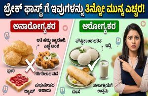 ALERT : ಬ್ರೇಕ್ ಫಾಸ್ಟ್ ಗೆ ಪೂರಿ, ವಡೆ, ಬ್ರೆಡ್-ಜಾಮ್ ತಿನ್ನೋ ಮುನ್ನ ಎಚ್ಚರ: ನಿಮ್ಮ ಆರೋಗ್ಯಕ್ಕೆ ಕಾದಿದೆ ಕಂಟಕ!