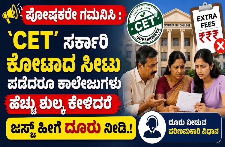 ಪೋಷಕರೇ ಗಮನಿಸಿ : `CET’ ಸರ್ಕಾರಿ ಕೋಟಾದ ಸೀಟು ಪಡೆದರೂ ಕಾಲೇಜುಗಳು ಹೆಚ್ಚು ಶುಲ್ಕ ಕೇಳಿದರೆ ಜಸ್ಟ್ ಹೀಗೆ ದೂರು ನೀಡಿ.!