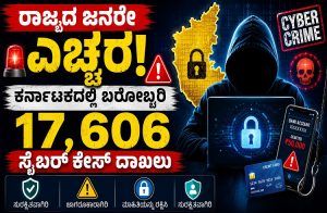 ALERT : ರಾಜ್ಯದ ಜನರೇ ಎಚ್ಚರ : ಕರ್ನಾಟಕದಲ್ಲಿ ಬರೋಬ್ಬರಿ 17,606 `ಸೈಬರ್ ಕೇಸ್’ ದಾಖಲು.!