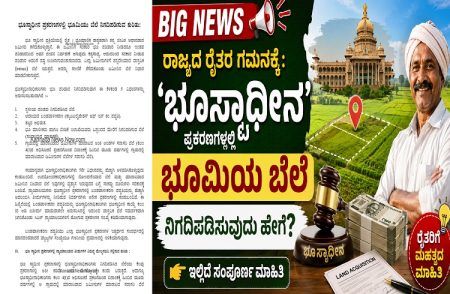BIG NEWS : ರಾಜ್ಯದ ರೈತರ ಗಮನಕ್ಕೆ : `ಭೂಸ್ವಾಧೀನ’ ಪ್ರಕರಣಗಳಲ್ಲಿ ಭೂಮಿಯ ಬೆಲೆ ನಿಗದಿಪಡಿಸುವುದು ಹೇಗೆ? ಇಲ್ಲಿದೆ ಸಂಪೂರ್ಣ ಮಾಹಿತಿ