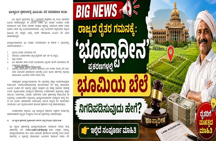 BIG NEWS : ರಾಜ್ಯದ ರೈತರ ಗಮನಕ್ಕೆ : `ಭೂಸ್ವಾಧೀನ’ ಪ್ರಕರಣಗಳಲ್ಲಿ ಭೂಮಿಯ ಬೆಲೆ ನಿಗದಿಪಡಿಸುವುದು ಹೇಗೆ? ಇಲ್ಲಿದೆ ಸಂಪೂರ್ಣ ಮಾಹಿತಿ