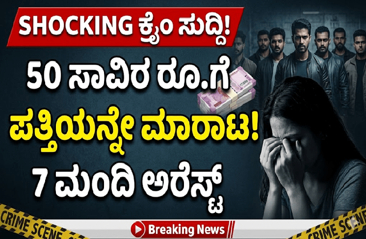 SHOCKING : 50 ಸಾವಿರ ರೂ.ಗೆ ಸ್ನೇಹಿತರಿಗೆ ಪತ್ನಿಯನ್ನೇ ಮಾರಾಟ ಮಾಡಿದ ಪತಿ : 7 ಮಂದಿ ಅರೆಸ್ಟ್