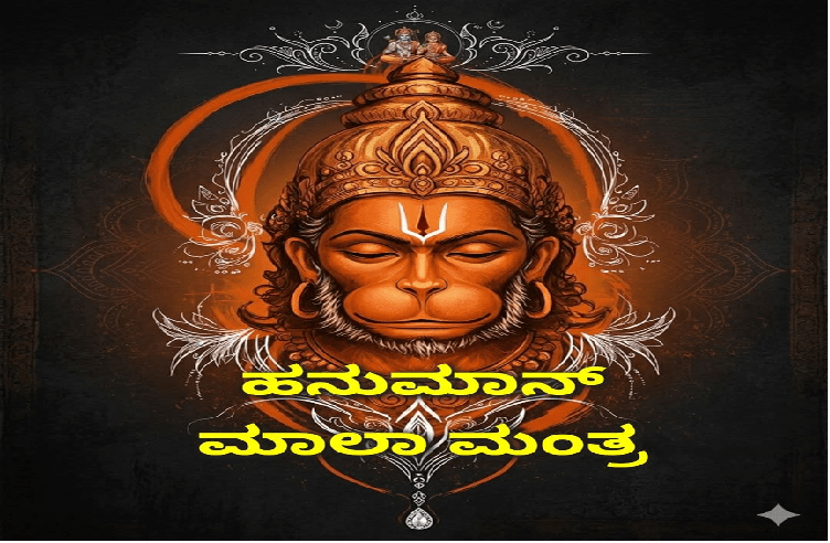 ಹನುಮಾನ್ ಮಾಲಾ ಮಂತ್ರ ನಿಮ್ಮ ಸಕಲ ಸಂಕಟಗಳನ್ನು ದೂರ ಮಾಡುತ್ತದೆ!