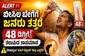 ALERT : ಬೀಸಿಲ ಬೇಗೆಗೆ ಜನರು ತತ್ತರ : 48 ಡಿಗ್ರಿಗೆ ತಲುಪಿದ ತಾಪಮಾನ,ದೇಶಾದ್ಯಂತ ‘ಹೀಟ್ ಸ್ಟ್ರೋಕ್’ ತೀವ್ರ ಎಚ್ಚರಿಕೆ | Heat stroke