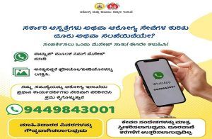 ಸಾರ್ವಜನಿಕರೇ ಗಮನಿಸಿ : ಸರ್ಕಾರಿ ಆಸ್ಪತ್ರೆಗಳಲ್ಲಿನ ಕುಂದು ಕೊರತೆ ದೂರು ನೀಡಲು ಜಸ್ಟ್ ಈ ವಾಟ್ಸಾಪ್ ನಂಬರ್ ಮೆಸೇಜ್ ಮಾಡಿ.!