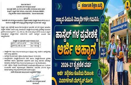 ರಾಜ್ಯದ ಪಿಯುಸಿ ವಿದ್ಯಾರ್ಥಿಗಳೇ ಗಮನಿಸಿ : ಹಾಸ್ಟೆಲ್ ಗಳ ಪ್ರವೇಶಕ್ಕೆ ಅರ್ಜಿ ಆಹ್ವಾನ