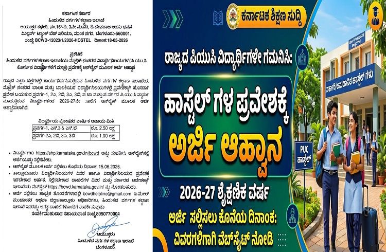 ರಾಜ್ಯದ ಪಿಯುಸಿ ವಿದ್ಯಾರ್ಥಿಗಳೇ ಗಮನಿಸಿ : ಹಾಸ್ಟೆಲ್ ಗಳ ಪ್ರವೇಶಕ್ಕೆ ಅರ್ಜಿ ಆಹ್ವಾನ