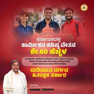 ಕಾರ್ಮಿಕರ ಕನಿಷ್ಠ ವೇತನ ಶೇ.60 ರಷ್ಟು ಹೆಚ್ಚಳ: ಸಿಎಂ ಸಿದ್ದರಾಮಯ್ಯ ಮಹತ್ವದ ಘೋಷಣೆ
