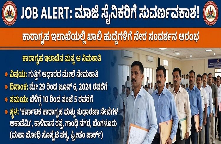 JOB ALERT : ಮಾಜಿ ಸೈನಿಕರಿಗೆ ಸುವರ್ಣಾವಕಾಶ: ಕಾರಾಗೃಹ ಇಲಾಖೆಯಲ್ಲಿ ಖಾಲಿ ಹುದ್ದೆಗಳಿಗೆ ನೇರ ಸಂದರ್ಶನ ಆರಂಭ