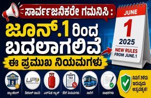 ಸಾರ್ವಜನಿಕರೇ ಗಮನಿಸಿ : ಜೂನ್.1ರಿಂದ ಬದಲಾಗಲಿವೆ ಈ ಪ್ರಮುಖ ನಿಯಮಗಳು | New Rules from June.1