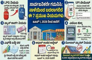 ಸಾರ್ವಜನಿಕರೇ ಗಮನಿಸಿ : ನಾಳೆಯಿಂದ ಬದಲಾಗಲಿದೆ ಈ 7 ಪ್ರಮುಖ ನಿಯಮಗಳು | Rule change 1st June