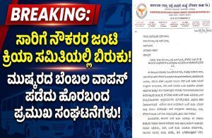 BREAKING : ಸಾರಿಗೆ ನೌಕರರ ಜಂಟಿ ಕ್ರಿಯಾ ಸಮಿತಿಯಲ್ಲಿ ಬಿರುಕು: ಮುಷ್ಕರದ ಬೆಂಬಲ ವಾಪಸ್ ಪಡೆದು ಹೊರಬಂದ ಪ್ರಮುಖ ಸಂಘಟನೆಗಳು!