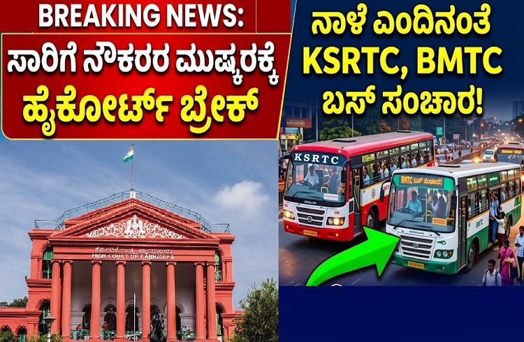 BREAKING : ಸಾರಿಗೆ ನೌಕರರ ಮುಷ್ಕರಕ್ಕೆ ಹೈಕೋರ್ಟ್ ಬ್ರೇಕ್ ; ನಾಳೆ ಎಂದಿನಂತೆ KSRTC, BMTC ಬಸ್ ಸಂಚಾರ.!