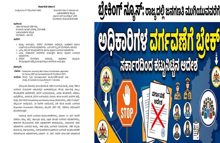 BIG NEWS : ರಾಜ್ಯದಲ್ಲಿ ಜನಗಣತಿ ಮುಗಿಯುವವರೆಗೆ ಅಧಿಕಾರಿಗಳ ವರ್ಗಾವಣೆಗೆ ಬ್ರೇಕ್: ಸರ್ಕಾರದಿಂದ ಕಟ್ಟುನಿಟ್ಟಿನ ಆದೇಶ | Karnataka Government