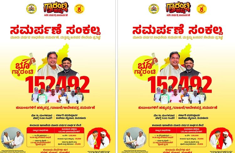 ತುಮಕೂರಿನಲ್ಲಿ ಇಂದು ರಾಜ್ಯ ಸರ್ಕಾರದ ‘ಸಮರ್ಪಣೆ ಸಂಕಲ್ಪ’ ಕಾರ್ಯಕ್ರಮ: : ಇದೇ ಮೊದಲಿಗೆ 1.52 ಲಕ್ಷ ಮಂದಿಗೆ ಹಕ್ಕುಪತ್ರ ವಿತರಣೆ ಗಿನ್ನೆಸ್ ದಾಖಲೆ