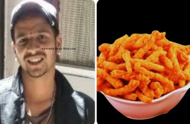 SHOCKING : `ಕುರ್ಕುರೆ’ ತಿನ್ನುವವರೇ ಎಚ್ಚರ : ಗಂಟಲಿನಲ್ಲಿ ಕುರ್ಕುರೆ ಪೀಸ್ ಸಿಲುಕಿ 28 ವರ್ಷದ ಯುವಕ ಸಾವು.!