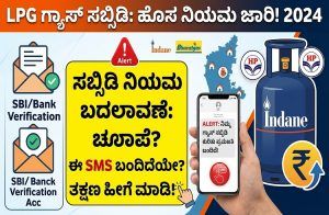ALERT : `LPG ಗ್ಯಾಸ್ ಸಿಲಿಂಡರ್ ಸಬ್ಸಿಡಿ’ ನಿಯಮದಲ್ಲಿ ಮಹತ್ವದ ಬದಲಾವಣೆ : ಮೊಬೈಲ್ ಗೆ ಈ SMS ಬಂದರೆ ತಕ್ಷಣ ಹೀಗೆ ಮಾಡಿ | Gas Cylinder