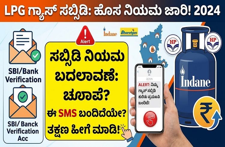 ALERT : `LPG ಗ್ಯಾಸ್ ಸಿಲಿಂಡರ್ ಸಬ್ಸಿಡಿ’ ನಿಯಮದಲ್ಲಿ ಮಹತ್ವದ ಬದಲಾವಣೆ : ಮೊಬೈಲ್ ಗೆ ಈ SMS ಬಂದರೆ ತಕ್ಷಣ ಹೀಗೆ ಮಾಡಿ | Gas Cylinder