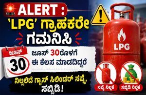 ALERT : `LPG’ ಗ್ರಾಹಕರೇ ಗಮನಿಸಿ : ಜೂನ್ 30ರೊಳಗೆ ಈ ಕೆಲಸ ಮಾಡದಿದ್ದರೆ ನಿಲ್ಲಲಿದೆ ಗ್ಯಾಸ್ ಸಿಲಿಂಡರ್ ಸಪ್ಲೈ, ಸಬ್ಸಿಡಿ!