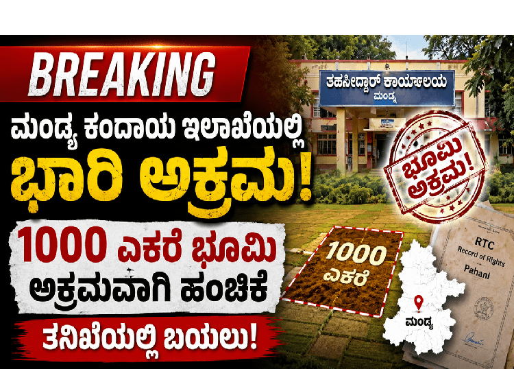 BREAKING : ಮಂಡ್ಯ ಕಂದಾಯ ಇಲಾಖೆಯಲ್ಲಿ ಭಾರಿ ಅಕ್ರಮ : 1000 ಎಕರೆ ಭೂಮಿ ಅಕ್ರಮವಾಗಿ ಹಂಚಿಕೆ, ತನಿಖೆಯಲ್ಲಿ ಬಯಲು!