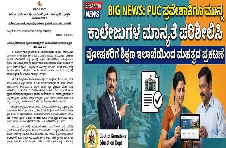 BIG NEWS : ಪಿಯುಸಿ ಪ್ರವೇಶಾತಿಗೂ ಮುನ್ನ ಕಾಲೇಜುಗಳ ಮಾನ್ಯತೆ ಪರಿಶೀಲಿಸಿ : ಪೋಷಕರಿಗೆ ಶಿಕ್ಷಣ ಇಲಾಖೆಯಿಂದ ಮಹತ್ವದ ಪ್ರಕಟಣೆ