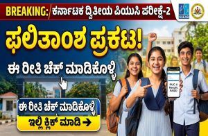 BIG BREAKING: ಕರ್ನಾಟಕ ದ್ವಿತೀಯ ಪಿಯುಸಿ ಪರೀಕ್ಷೆ-2ರ ಫಲಿತಾಂಶ ಪ್ರಕಟ : ರಿಸಲ್ಟ್ ಈ ರೀತಿ ಚೆಕ್ ಮಾಡಿಕೊಳ್ಳಿ | Karnataka 2nd PUC Exam-2 Results