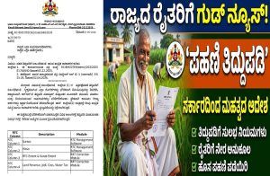GOOD NEWS : ರಾಜ್ಯದ ರೈತರಿಗೆ ಗುಡ್ ನ್ಯೂಸ್ : `ಪಹಣಿ ತಿದ್ದುಪಡಿ’ ಬಗ್ಗೆ ಸರ್ಕಾರದಿಂದ ಮಹತ್ವದ ಆದೇಶ | Land registry amendment