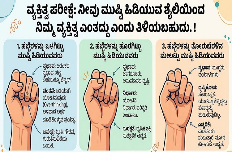 Personality Test : ನೀವು ಮುಷ್ಟಿ ಹಿಡಿಯುವ ಶೈಲಿಯಿಂದ ನಿಮ್ಮ ವ್ಯಕ್ತಿತ್ವ ಎಂತದ್ದು ಎಂದು ತಿಳಿಯಬಹುದು.!