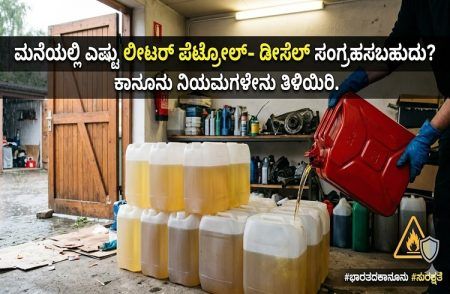 ಮನೆಯಲ್ಲಿ ಎಷ್ಟು ಲೀಟರ್ ಪೆಟ್ರೋಲ್- ಡೀಸೆಲ್ ಸಂಗ್ರಹಿಸಬಹುದು? ಕಾನೂನು ನಿಯಮಗಳೇನು ತಿಳಿಯಿರಿ