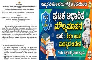 ರಾಜ್ಯದ ಪಿಯು ಕಾಲೇಜುಗಳಲ್ಲಿ ಈ ವರ್ಷದಿಂದಲೇ ‘ಘಟಕ ಆಧಾರಿತ ಮೌಲ್ಯಮಾಪನ’ (LBA) ಜಾರಿ : ಶಿಕ್ಷಣ ಇಲಾಖೆ ಮಹತ್ವದ ಆದೇಶ | Lesson Based Assessment
