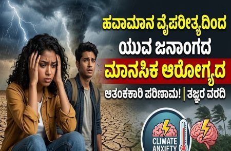 ALERT : ಹವಾಮಾನ ವೈಪರೀತ್ಯದಿಂದ ಯುವ ಜನತೆಯ ಮಾನಸಿಕ ಆರೋಗ್ಯದ ಮೇಲಾಗುತ್ತಿದೆ ಆತಂಕಕಾರಿ ಪರಿಣಾಮ.!