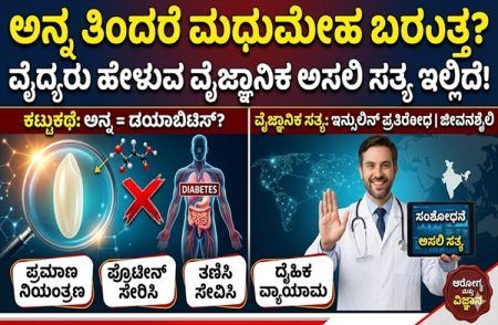 ಅನ್ನ ತಿಂದರೆ ಮಧುಮೇಹ ಬರುತ್ತ? ವೈದ್ಯರು ಹೇಳುವ ವೈಜ್ಞಾನಿಕ ಅಸಲಿ ಸತ್ಯ ಇಲ್ಲಿದೆ!