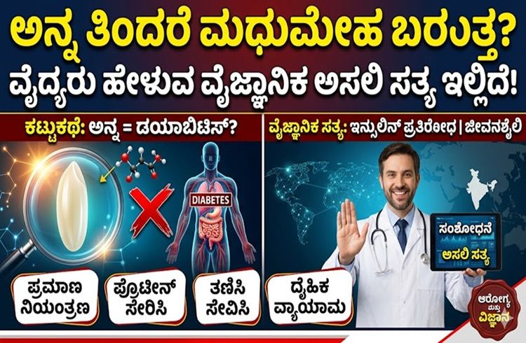 ಅನ್ನ ತಿಂದರೆ ಮಧುಮೇಹ ಬರುತ್ತ? ವೈದ್ಯರು ಹೇಳುವ ವೈಜ್ಞಾನಿಕ ಅಸಲಿ ಸತ್ಯ ಇಲ್ಲಿದೆ!
