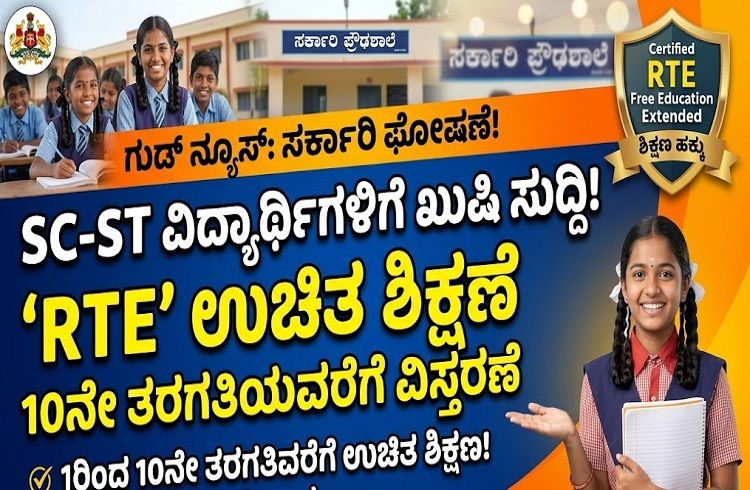 ರಾಜ್ಯದ `SC-ST’ ವಿದ್ಯಾರ್ಥಿಗಳಿಗೆ ಗುಡ್ ನ್ಯೂಸ್ : 10ನೇ ತರಗತಿವರೆಗೂ `RTE’ ಉಚಿತ ಶಿಕ್ಷಣೆ ವಿಸ್ತರಣೆ