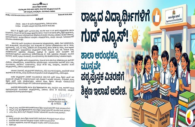 GOOD NEWS : ರಾಜ್ಯದ ವಿದ್ಯಾರ್ಥಿಗಳಿಗೆ ಗುಡ್ ನ್ಯೂಸ್ : ಶಾಲಾ ಆರಂಭಕ್ಕೂ ಮುನ್ನವೇ ಪಠ್ಯಪುಸ್ತಕ ವಿತರಣೆಗೆ ಶಿಕ್ಷಣ ಇಲಾಖೆ ಆದೇಶ
