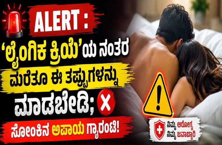 ALERT : `ಲೈಂಗಿಕ ಕ್ರಿಯೆ’ಯ ನಂತರ ಮರೆತೂ ಈ ತಪ್ಪುಗಳನ್ನು ಮಾಡಬೇಡಿ; ಸೋಂಕಿನ ಅಪಾಯ ಗ್ಯಾರಂಟಿ!